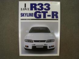 アイ・ラブ・R33 スカイラインGT-R