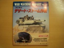 Panzer臨時増刊: ウォーマシン・レポート 23: 湾岸戦争 デザート・ストーム作戦