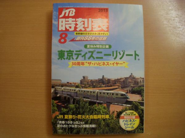 Jtb時刻表 13年8月号 夏休み特別企画 東京ディズニーリゾート30周年 古本 中古本 古書籍の通販は 日本の古本屋 日本の古本屋