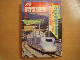 JTB時刻表　2011年2月号　九州新幹線全線開通/JRグループダイヤ改正/特急列車時刻掲載