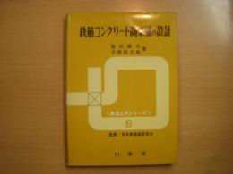 鉄道土木シリーズ6　鉄筋コンクリート高架橋の設計