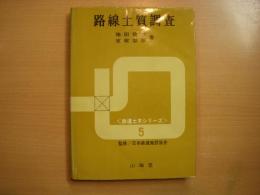 鉄道土木シリーズ5　保線土質調査