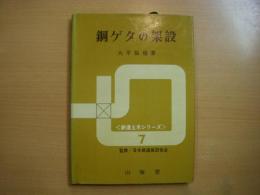 鉄道土木シリーズ7　鋼ゲタの架設