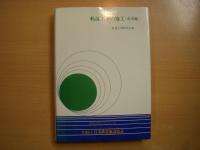 軌道工事シリーズ1・2・3　3冊セット