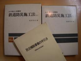 土木施工法講座17 1・2　鉄道防災施工法　上・下巻/防災補助事業の手引き　3冊セット