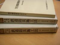 土木施工法講座17 1・2　鉄道防災施工法　上・下巻/防災補助事業の手引き　3冊セット