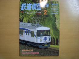 鉄道模型趣味　1996年2月号　第609号　
