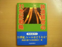 鉄道経営の21世紀戦略