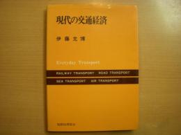 現代の交通経済