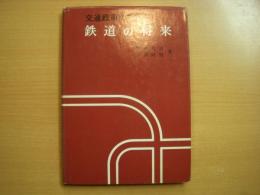 交通政策からみた鉄道の将来