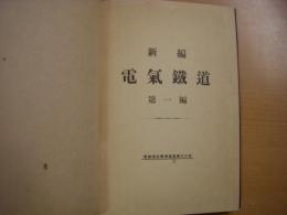 電機学校標準叢書　第12巻　新編　電気鉄道 第1編