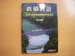 鉄橋物語 日本の歴史的鉄道橋梁を訪ねて
