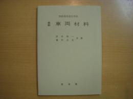 国鉄指導要目準拠　最新 車両材料