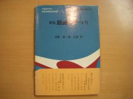 交通工学21（2）　新版　路面のすべり