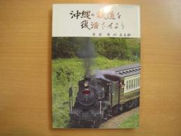 沖縄の鉄道を復活させよう