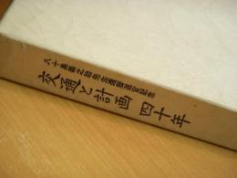 八十島義之助先生還暦退官記念　交通と計画 四十年