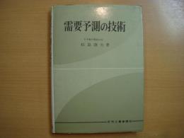 需要予測の技術