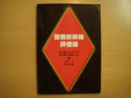 整備新幹線評価論　先入観にとらわれず科学的に評価しよう