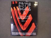 クルマはかくして作られる 1・2・3・4・5 5冊セット | 福野礼一郎・著