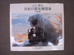 写真集: 心に残る日本の蒸気機関車