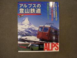 岳人別冊　アルプスの登山鉄道