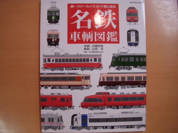 統一スケールイラストで振り返る 名鉄車輌図鑑 古本 中古本 古書籍の通販は 日本の古本屋 日本の古本屋 統一スケールイラストで振り返る 名鉄車輌図鑑 古本 中古本 古書籍の通販は 日本の古本屋 日本の古本屋
