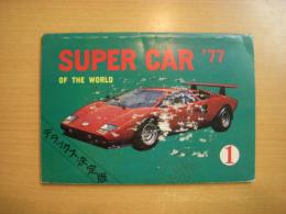 SUPER CAR OF THE WORLD '77　デラックス決定版