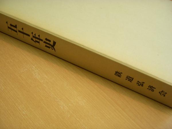 鉄道弘済会五十年史(鉄道弘済会) / 北天堂書店 / 古本、中古本