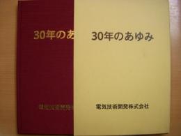 30年のあゆみ　電気技術開発株式会社