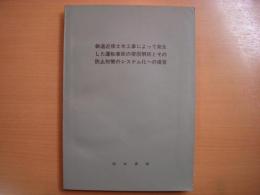 鉄道近接土木工事によって発生した運転事故の要因解析とその防止対策のシステム化への提言