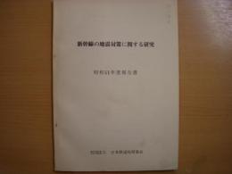新幹線の地震対策に関する研究　昭和51年度報告書