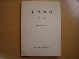 業務資料　凍上　昭和26年3月　旭川鉄道管理局　リプリント版