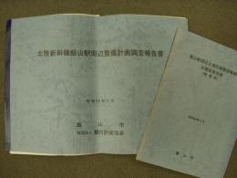 北陸新幹線飯田駅周辺整備計画調査報告書/飯山駅周辺土地区画整理事業 B調査報告書(概要版)　2冊セット