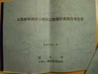 北陸新幹線飯田駅周辺整備計画調査報告書/飯山駅周辺土地区画整理事業 B調査報告書(概要版)　2冊セット