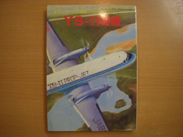 YS-11物語([航空ジャーナル社]編) / 古本、中古本、古書籍の通販