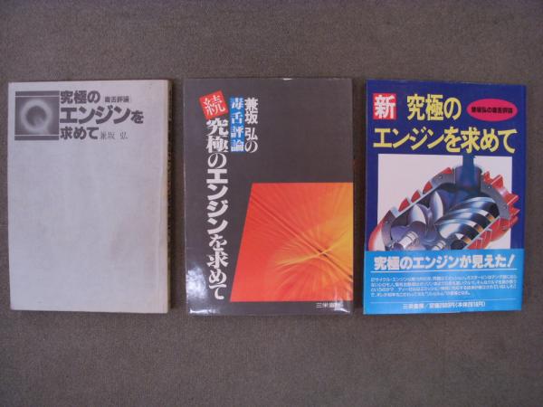 究極のエンジンを求めて/続 究極のエンジンを求めて ２冊セット-