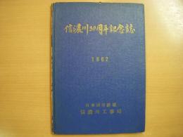 1962　信濃川30周年記念誌