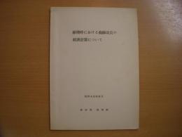 線増時における曲線改良の経済計算について