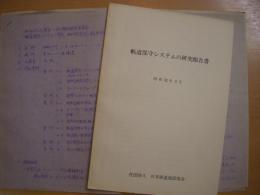 軌道保守システムの研究報告書