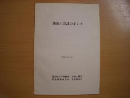 補強土設計の手引き