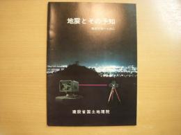 地震とその予知　地震対策のための