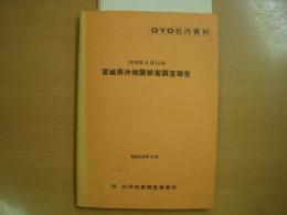 OYO社内資料　1978年6月12日 宮城県沖地震被害調査報告