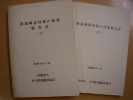 鉄道地震対策の研究報告書　上・下　2冊セット