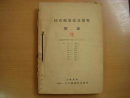 国有鉄道建設規程解説/日本国有鉄道構造規程及び解説(案)　3冊合本