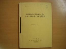 新設構造物が現在ずい道に及ぼす影響に関する研究報告書