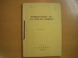 新設構造物が現在ずい道に及ぼす影響に関する研究報告書