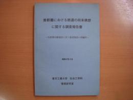 首都圏における鉄道の将来構想に関する調査報告書　外郭環状線建設に伴う鉄道施設の再編成