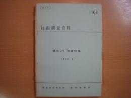 技術調査資料　騒音シリーズ抜粋集