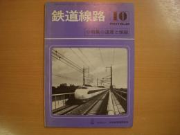 鉄道線路　1981年10月号　第29巻第10号　特集・速度と保線