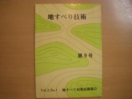 地すべり技術　1976年6月号　第9号